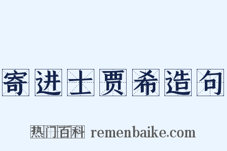 寄进士贾希造句是什么意思的图片